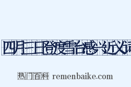 四月三日登度雪台感兴近义词是什么意思的图片